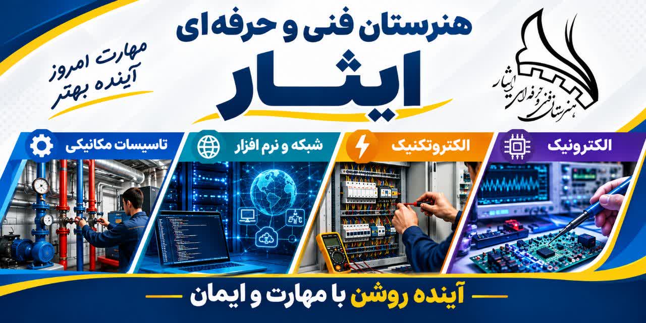 هنرستان ایثار
